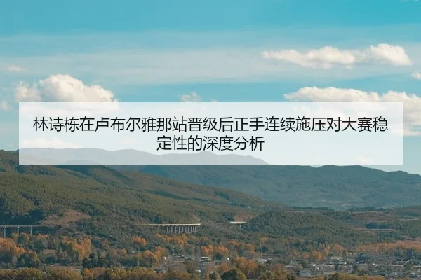 lin-shi-dong-zai-lu-bu-er-ya-na-zhan-jin-ji-hou-zheng-shou-lian-xu-shi-ya-dui-da-sai-wen-ding-xing-de-shen-du-fen-xi-2-981.jpg