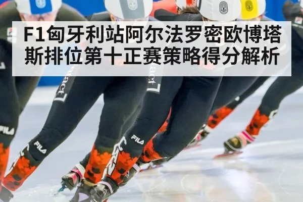 F1匈牙利站阿尔法罗密欧博塔斯排位第十正赛策略得分解析