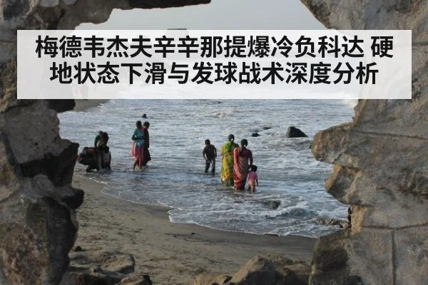 梅德韦杰夫辛辛那提爆冷负科达 硬地状态下滑与发球战术深度分析
