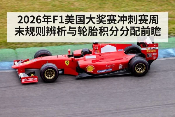 2026年F1美国大奖赛冲刺赛周末规则辨析与轮胎积分分配前瞻