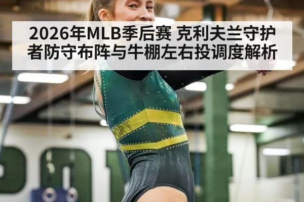2026年MLB季后赛 克利夫兰守护者防守布阵与牛棚左右投调度解析